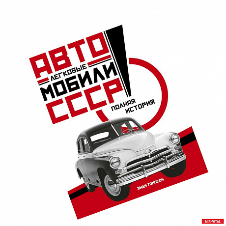 Фото Легковые автомобили СССР. Полная история