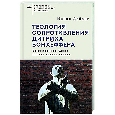 Фото Теология сопротивления Дитриха Бонхёффера. Божественное Слово против колеса власти