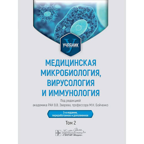 Фото Медицинская микробиология, вирусология и иммунология: Учебник: В 2 т. Т. 2.