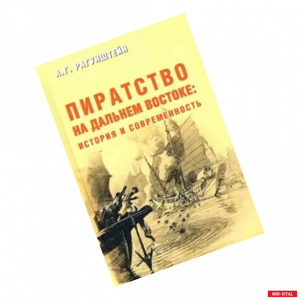 Фото Пиратство на Дальнем Востоке: история и современность