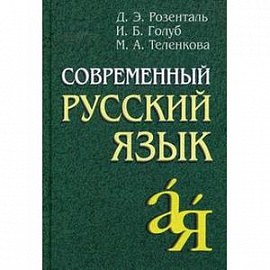 Современный русский язык