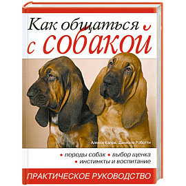 Как общаться с собакой. Практическое руководство