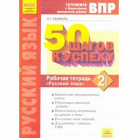 Русский язык. 2 класс. Готовимся к ВПР. ФГОС