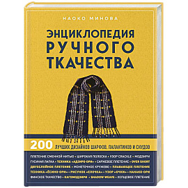 Энциклопедия ручного ткачества. 200 лучших дизайнов шарфов, палантинов и снудов