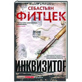 Инквизитор