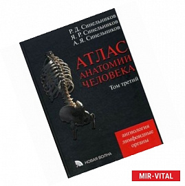 Атлас анатомии человека. Том третий