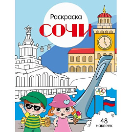Сочи: раскраска. 48 наклеек