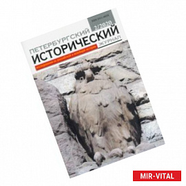 Петербургский исторический журнал № 2, 2020