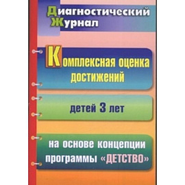 Комплексная оценка достижений детей 3 лет на основе концепции программы 'Детство'. Диагностический журнал