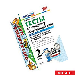 Тесты по предмету 'Окружаюший мир'. 2 класс. Вторая часть. К учебнику А.А. Плешакова 'Окружающий мир. 2 класс. Часть