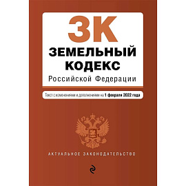 Земельный кодекс Российской Федерации