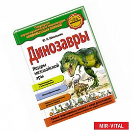 Динозавры. Ящеры мезозойской эры