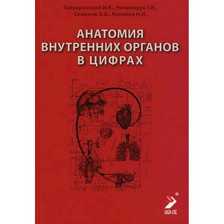 Фото Анатомия внутренних органов в цифрах. Учебное пособие