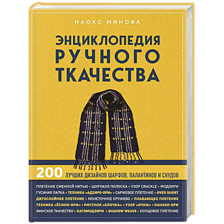 Фото Энциклопедия ручного ткачества. 200 лучших дизайнов шарфов, палантинов и снудов