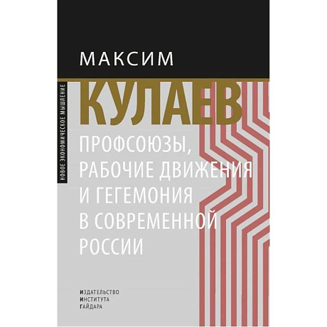 Фото Профсоюзы, рабочие движения и гегемония в современной России