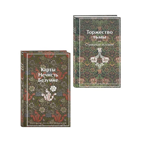 Фото Набор 'Русская и зарубежная мистика (комплект из 2 книг: Карты. Нечисть. Безумие и Торжество тьмы. Страшные истории)