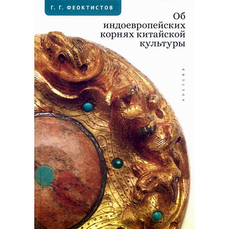 Фото Об индоевропейских корнях китайской культуры