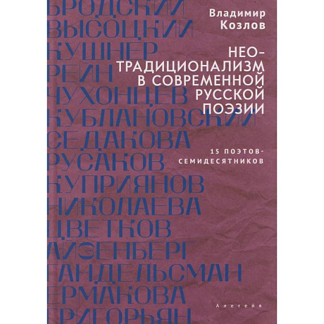 Фото Неотрадиционализм в современной русской поэзии. 15 поэтов-семидесятников
