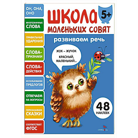 Фото Школа маленьких совят 5+. Развиваем речь