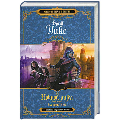 Фото Ночной ангел. Книга 2. На краю тени