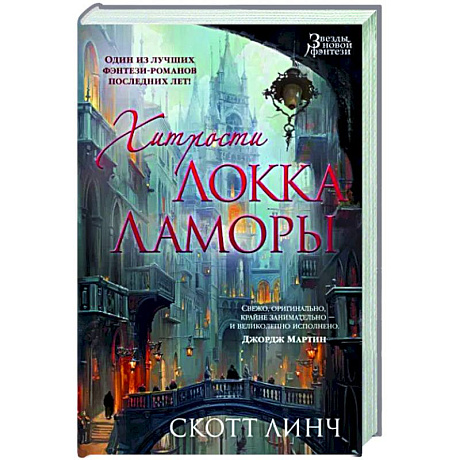 Фото Хитрости Локка Ламоры