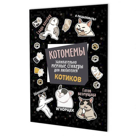 Фото Котомемы:залипательно мемные стикеры для любителей котиков (черная)