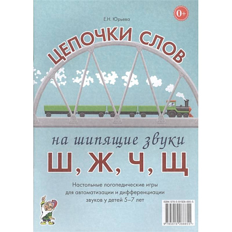 Фото Цепочки слов на шипящие звуки Ш, Ж, Ч, Щ. Настольные логопедические игры для автоматизации и дифференциации звуков у детей 5-7 лет