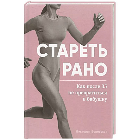 Фото Стареть рано. Как после 35 не превратиться в бабушку