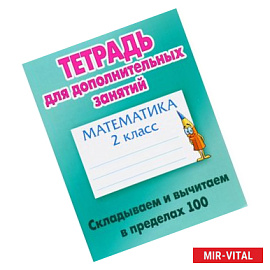 Математика. 2 класс. Складываем и вычитаем в пределах 100
