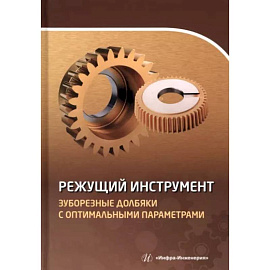 Режущий инструмент. Зуборезные долбяки с оптимальными параметрами