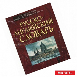 Русско-английский словарь: около 50 000 слов