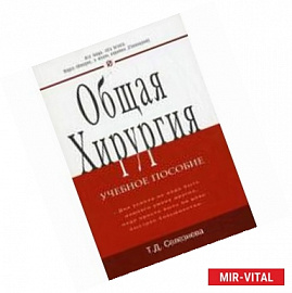 Общая хирургия: Учебное пособие