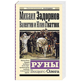 Руны Вещего Олега