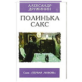 Полинька Сакс