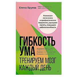 Гибкость ума: тренируем мозг каждый день