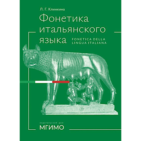 Фото Фонетика итальянского языка. Базовый курс: Учебное пособие