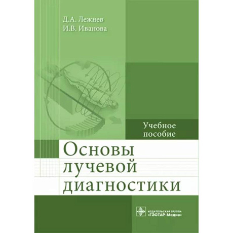 Фото Основы лучевой диагностики. Учебное пособие