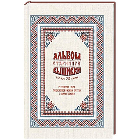 Фото Альбом старинной вышивки