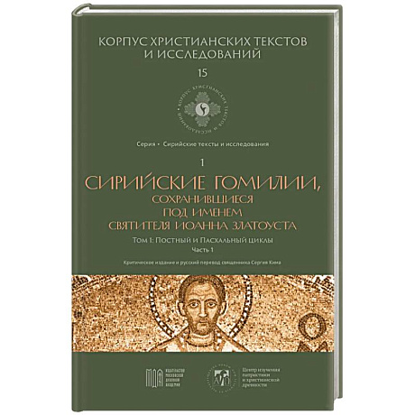 Фото Сирийские гомилии, сохранившиеся под именем свтятителя Иоанна Златоуста. Том 1. Постный и Пасхальный циклы. Часть 1