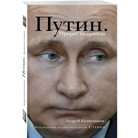 Фото Путин. Прораб на галерах