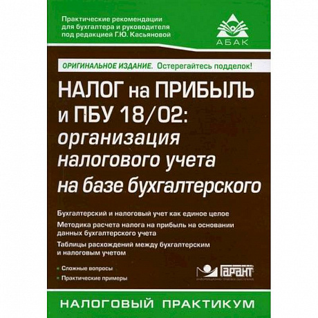 Фото Налог на прибыль и ПБУ 18/02: организация налогового учета на базе бухгалтерского