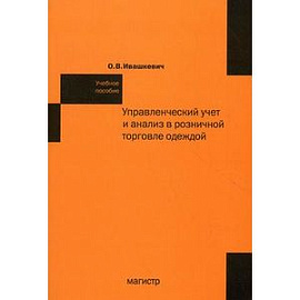 Управленческий учет и анализ в розничной торговле одеждой. Учебное пособие