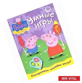 Умные игры. Свинка Пеппа