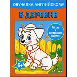 Обучалка английскому. В деревне