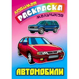 Автомобили