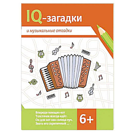 IQ-загадки и музыкальные отгадки