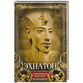 Эхнатон. Фараон-вероотступник