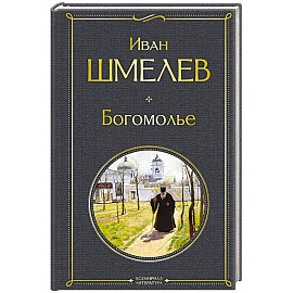 Богомолье (крупный шрифт)