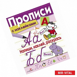 Напиши, наклей, раскрась