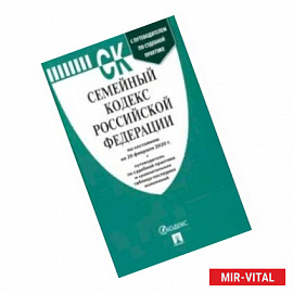 Семейный кодекс Российской Федерации по состоянию на 20.02.2020 год с таблицей изменений и с путеводителем по судебной